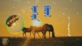 ᠥᠭᠡᠳᠡ ᠪᠣᠳᠣᠯ- ᠵᠠ᠊·ᠤᠷᠳᠦᠨᠠᠰᠦᠨӨөд бодол-ж·Уртнасан