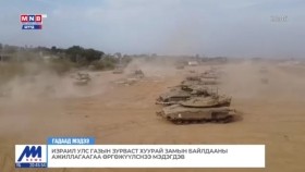 ᠢᠽᠠᠷᠢᠯ ᠤᠯᠤᠰ ᠭᠠᠰ ᠤᠨ ᠵᠤᠷᠪᠤᠰ ᠲᠤ ᠬᠠᠭᠤᠷᠠᠢ ᠵᠠᠮ ᠤᠨ ᠪᠠᠢᠯᠳᠤᠭᠠᠨ ᠤ ᠠᠵᠢᠯᠯᠠᠭ᠎ᠠ ᠶᠢ ᠪᠠᠨ ᠥᠷᠭᠡᠵᠢᠭᠦᠭᠰᠡᠨ ᠢᠶᠡᠨ ᠮᠡᠳᠡᠭᠳᠡᠪᠡИзраил улс Газын зурваст хуурай замын байлдааны ажиллагаагаа өргөжүүснээ мэдэгдэв