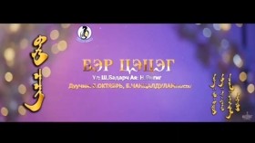 ᠪᠡᠷᠢ ᠴᠡᠴᠡᠭ-ᠴᠠᠩᠴᠠᠯᠳᠤᠯᠮ᠎ᠠ᠂ ᠣᠷᠲ᠋ᠶᠠᠪᠠᠷChantsaldulam ft Oktyabr - Ber tsetseg Бэр цэцэг Чанцалдулам ft Октябрь