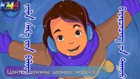 ᠵᠤᠯᠠ ᠰᠠᠷ᠎ᠠ ᠶᠢᠨ ᠪᠡᠯᠡᠭ- ᠪᠠᠶᠠᠷᠴᠡᠴᠡᠭ ᠤᠨ ᠳᠠᠭᠤᠤЗул сарын бэлэг-Баярцэцэг