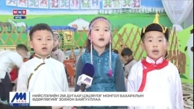 ᠮᠣᠩᠭᠣᠯ ᠪᠠᠬᠠᠷᠬᠠᠯ ᠤᠨ ᠡᠳᠦᠷᠯᠢᠭ ᠢ ᠵᠣᠬᠢᠶᠠᠨ ᠪᠠᠢᠭᠤᠯᠤᠯ᠎ᠠbaigllМонгол бахархлын өдөрлөгийг зохион байгууллаа