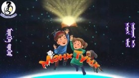 ᠮᠥᠩᠬᠡ ᠲᠤᠩᠬᠤ 1-03Мөнх ТунхMunkh Tunkh