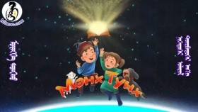 ᠮᠥᠩᠬᠡ ᠲᠤᠩᠬᠤ  1-04Мөнх ТунхMunkh Tunkh