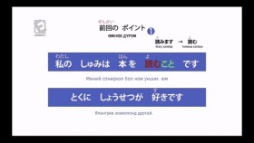 ᠶᠠᠫᠣᠨ ᠬᠡᠯᠡᠨ ᠤ ᠬᠢᠴᠢᠶᠡᠯ᠎ ᠳᠤᠮᠳᠠ ᠱᠠᠲᠤ06Япон хэлний хичээл _ Дунд шат