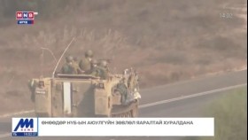 ᠭᠠᠳᠠᠭᠠᠳᠤ ᠮᠡᠳᠡᠭᠡ2023.10.30Гадаад мэдээ