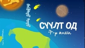 ᠪᠦᠨᠧ ᠰᠦᠨᠧ ᠬᠣᠶᠠᠷ07-ᠰᠡᠭᠦᠯᠲᠦ ᠣᠳᠣ᠌Бүнээ Сүнээ хоёр-Сүүлт од