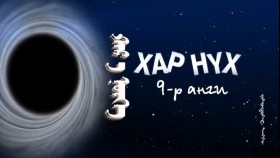 ᠪᠦᠨᠧ ᠰᠦᠨᠧ ᠬᠣᠶᠠᠷ09-ᠬᠠᠷ᠎ᠠ ᠨᠦᠬᠡ Бүнээ Сүнээ хоёр-Хар нүх
