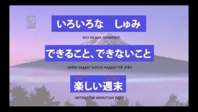 ᠶᠠᠫᠣᠨ ᠬᠡᠯᠡᠨ ᠤ ᠬᠢᠴᠢᠶᠡᠯ᠎ ᠳᠤᠮᠳᠠ ᠱᠠᠲᠤ08Япон хэлний хичээл _ Дунд шат