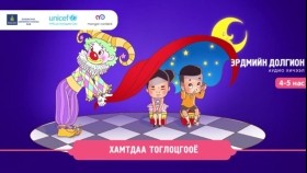 ᠬᠠᠮᠲᠤ ᠳᠤ ᠪᠠᠨ ᠲᠣᠭᠯᠠᠵᠠᠭᠠᠶ᠎ᠠХамтдаа тоглоцгооё