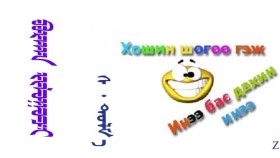  ᠪᠤᠷᠬᠠᠨ ᠵᠢᠯᠣᠭᠣᠴᠢ –  ᠰ ᠂ ᠳᠤᠯᠮ᠎ᠠ  Бурхан жолооч – С ᠂ Дулам