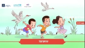 ᠲᠣᠭᠣᠷᠤᠤТогоруу