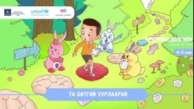 ᠲᠠ ᠪᠢᠲᠡᠭᠡᠢ ᠠᠭᠤᠷᠯᠠᠭᠠᠷᠠᠢТа битгий уурлаарай