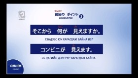 ᠶᠠᠫᠣᠨ ᠬᠡᠯᠡᠨ ᠤ ᠬᠢᠴᠢᠶᠡᠯ᠎ ᠳᠤᠮᠳᠠ ᠱᠠᠲᠤ10Япон хэлний хичээл _ Дунд шат