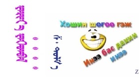 ᠶᠠᠷᠢᠶ᠎ᠠ  ᠶᠡᠬᠡᠳᠪᠡᠯ ᠁ – ᠰ ᠂ ᠳᠤᠯᠮ᠎ᠠ  Яриа ихэдвэл ᠁ – Ш ᠂ Дулам