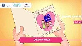 ᠰᠠᠢᠬᠠᠨ ᠰᠡᠳᠬᠢᠯСайхан сэтгэл