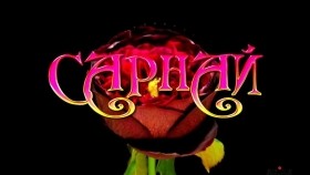 ᠰᠠᠷᠨᠠᠢ-ᠣ᠊ ∙ ᠭᠠᠩᠰᠤᠪᠤᠳO.Gansuvd- Sarnai О.Гансувд- Сарнай