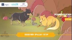 ᠡᠪᠦᠭᠡ ᠶᠢᠨ ᠶᠠᠷᠢᠭᠰᠠᠨ ᠦᠯᠢᠭᠡᠷӨвөөгийн ярьсан үлгэр