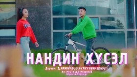 ᠨᠠᠨᠳᠢᠨ ᠬᠦᠰᠡᠯ ᠨᠢᠮᠠᠵᠠᠪ ᠴᠢᠯᠠᠭᠤᠨᠴᠢᠮᠡᠭНандин хүсэл Нямжав Чулуунчимэг Nandin husel Nyamjav Chuluunchimeg
