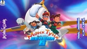 ᠮᠥᠩᠬᠡ ᠲᠤᠩᠬᠤ 6-01Мөнх ТунхMunkh Tunkh
