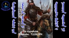 ᠮᠣᠩᠭᠣᠯᠴᠤᠳ ᠳᠡᠯᠡᠬᠡᠢ ᠶᠢᠨ ᠬᠠᠮᠤᠭ ᠤᠨ ᠠᠩᠬᠠᠨ ᠤ ᠲᠧᠷᠷᠣᠷᠢᠰᠲ ᠪᠦᠯᠬᠦᠮ ᠢ ᠨᠤᠬᠤᠴᠢᠨ ᠳᠠᠷᠤᠭᠰᠠᠨ ᠨᠢМонголчууд дэлхийн хамгийн анхны террорист бүлгэмийг нухчин дарсан нь