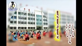 ᠵᠢᠷᠦᠬᠡᠨ ᠳ᠋ᠦ᠍ ᠤᠶᠠᠭᠠᠲᠠᠢ ᠡᠬᠡ ᠰᠤᠷᠭᠠᠭᠤᠯᠢ ᠮᠢᠨᠢ-ᠬᠥᠭᠵᠢᠯᠲᠦЗүрхэнд уятай эх сургуули минь-хөгжилт