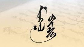 ᠬᠡᠯᠡ- ᠪᠣᠷᠵᠢᠭᠢᠨ ᠵᠠᠭᠤᠨᠨᠠᠰᠤᠲᠤХэл-боржгин зуун-наст