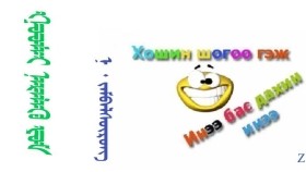 ᠭᠣᠣᠮᠠᠢ ᠨᠡᠷᠡᠯᠡᠬᠦ ᠶᠤᠮ –  ᠨ ᠂ ᠵᠠᠮᠪᠠᠯᠰᠦ᠋ᠷᠦᠩ  Гоомой нэрлэх юм – Н ᠂ Жамбалсүрэн