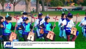 ᠠᠮᠧᠷᠢᠺᠠ ᠶᠢᠨ ᠨᠢᠭᠡᠳᠦᠭᠰᠡᠨ ᠤᠯᠤᠰ ᠤᠨ ᠨᠡᠢᠰᠯᠡᠯ ᠸᠠᠰᠢᠩᠲ᠋ᠣᠨ ᠬᠣᠲᠠ ᠶᠢᠨ ᠲᠥᠪ ᠲᠦ ᠮᠣᠷᠢᠨ ᠬᠤᠭᠤᠷ ᠤᠨ ᠠᠶᠠᠯᠭᠤ ᠡᠭᠡᠰᠢᠭᠯᠡᠯ᠎ᠡАНУ-ын нийслэл Вашингтон ДС хотын төвд морин хуурын аялгуу эгшиглэлээ