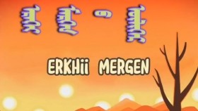 ᠡᠷᠡᠬᠡᠢ ᠮᠡᠷᠭᠡᠨ ᠦᠯᠢᠭᠡᠷЭрхий мэргэн үлгэр