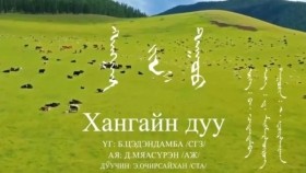 ᠬᠠᠩᠭᠠᠢ ᠶ᠋ᠢᠨ ᠳᠠᠭᠤᠤ- ᠡ᠊ · ᠸᠴᠢᠷᠰᠠᠢᠬᠠᠨХангайн дуу-Э.Очирсайхан
