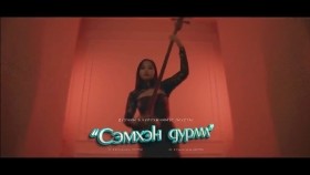 ᠰᠡᠮᠬᠡᠨ ᠳᠤᠷᠠᠯᠠᠯ - ᠡ᠊ ∙ ᠴᠢᠯᠠᠭᠤᠨᠴᠢᠮᠡᠭSEMHEN DURLAL - Chuluunchimeg Сэмхэн дурлал - Э.Чулуунчимэг