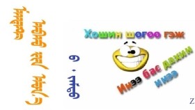 ᠮᠠᠨᠳᠠᠲ ᠠᠪᠬᠤ ᠶᠢᠨ ᠡᠮᠦᠨ᠎ᠡ –  ᠪ ᠂  ᠵᠠᠮᠲᠣ  Мандат авахын өмнө – Б ᠂ Жамт