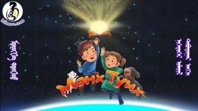 ᠮᠥᠩᠬᠡ ᠲᠤᠩᠬᠤ 1-05Мөнх ТунхMunkh Tunkh