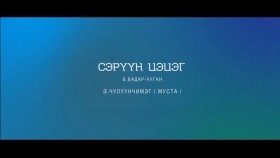 ᠰᠡᠷᠢᠭᠦᠨ ᠴᠡᠴᠡᠭ-ᠴᠢᠯᠠᠭᠤᠨᠴᠢᠮᠡᠭChuluunchimeg Seruun tsetseg Чулуунчимэг Сэрүүн цэцэг