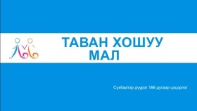 ᠲᠠᠪᠤᠨ ᠬᠣᠰᠢᠭᠤ ᠮᠠᠯ ᠴᠠᠬᠢᠮ ᠬᠢᠴᠢᠶᠡᠯТаван хошуу мал цахим хичээл