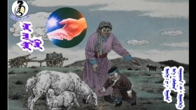 ᠡᠵᠢ ᠶᠢᠨ ᠮᠢᠨᠢ ᠭᠠᠷ- ᠰ᠂ ᠤᠶᠠᠩᠭ᠎ᠠЭэжийн минь гар-С,Уянга