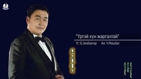 ᠦᠷ᠎ᠡ ᠲᠡᠢ ᠬᠥᠮᠦᠨ ᠵᠢᠷᠭᠠᠯ ᠲᠠᠢ-ᠠᠷᠢᠭᠤᠨᠪᠠᠭᠠᠲᠤᠷМУГЖ Ариунбаатар Үртэй хүн жаргалтай Ariunbaatar Urtei hun jargaltai