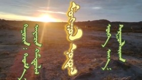 ᠮᠣᠩᠭᠣᠯ ᠨᠤᠲᠤᠭ- ᠳᠠᠳᠮ᠎ᠠ᠂ ᠠᠶᠠᠨᠴᠢᠨ ᠬᠠᠮᠲᠤᠯᠢᠭМонгол нутаг-Дадма,Аянчин хамтлаг