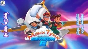 ᠮᠥᠩᠬᠡ ᠲᠤᠩᠬᠤ 6-02Мөнх ТунхMunkh Tunkh