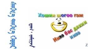ᠰᠠᠩᠭ᠎ᠠ ᠲᠠᠩᠭ᠎ᠠ ᠬᠣᠶᠠᠷ –  ᠳ᠋ᠠᠭ ᠂ ᠵᠠᠮᠢᠶᠠᠨ  Санга танга хоёр – Даг ᠂ Жамьяан