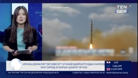 ᠭᠠᠳᠠᠭᠠᠳᠤ ᠮᠡᠳᠡᠭᠡ 2023.11.10Гадаад мэдээ