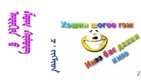 ᠠᠷᠢᠬᠢᠨ ᠤ ᠱᠣᠭ ᠰᠢᠯᠦᠭ –  ᠴ᠂ ᠵᠢᠭᠮᠢᠳ  Архины шог шүлэг – Ч᠂ Жигмид