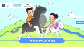 ᠤᠷᠤᠯᠳᠤᠭᠠᠨᠴᠢ ᠬᠡᠦᠬᠡᠳ ᠦᠳУралдаанч хүүхдүүд