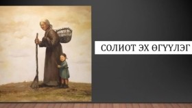 ᠰᠣᠯᠢᠶᠠᠲᠤ ᠡᠬᠡ-ᠥᠭᠦᠯᠡᠯᠭᠡСолиот эх өгүүллэг uguulleg
