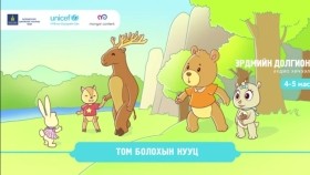 ᠲᠣᠮᠣ ᠪᠣᠯᠬᠤ ᠶᠢᠨ ᠨᠢᠭᠤᠴᠠТом болохын нууц