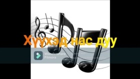 ᠬᠡᠦᠬᠡᠳ ᠨᠠᠰᠤ ᠳᠠᠭᠤᠤХүүхэд нас дуу