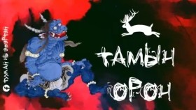 ᠲᠠᠮᠤ ᠶᠢᠨ ᠣᠷᠣᠨТамын орон