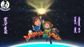 ᠮᠥᠩᠬᠡ ᠲᠤᠩᠬᠤ 1-07Мөнх ТунхMunkh Tunkh