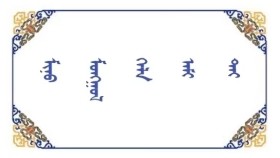 ᠮᠢᠨᠦ ᠮᠣᠩᠭᠣᠯ ᠬᠡᠯᠡ ᠠᠮᠢ ᠲᠠᠢ –  ᠭᠤ ᠂ ᠰᠠᠢᠨᠪᠠᠶᠠᠷ   Миний монгол хэл амьтай – Го ᠂ Сайнбаяр