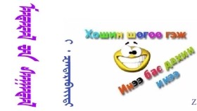 ᠮᠡᠳᠡᠷᠡᠯ ᠦᠨ ᠰᠠᠭᠠᠲᠠᠯ –    ᠬ᠌᠊ ᠂ ᠽᠠᠨᠳᠠᠷᠠᠪᠠᠢᠳᠢ   Мэдрэлийн саатал – Г᠂ Зандарбайдий
